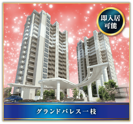 グランドパレス一枝