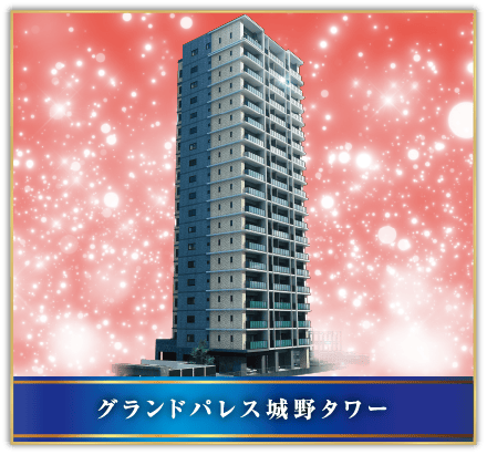 グランドパレス城野タワー