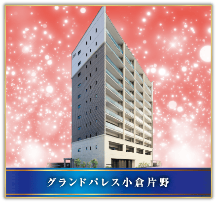 グランドパレス小倉片野
