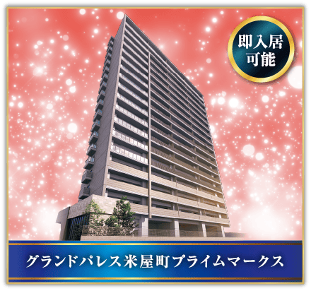 グランドパレス米屋町プライムマークス