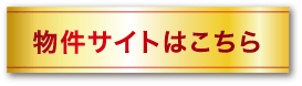 物件サイトはこちら