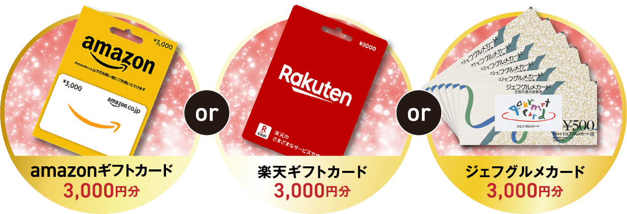 Amazonギフトカード3,000円分or楽天ギフトカード3,000円分orジェフグルメカード3,000円分