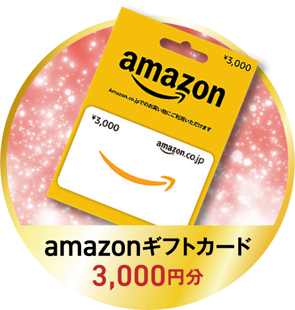 Amazonギフトカード3,000円分