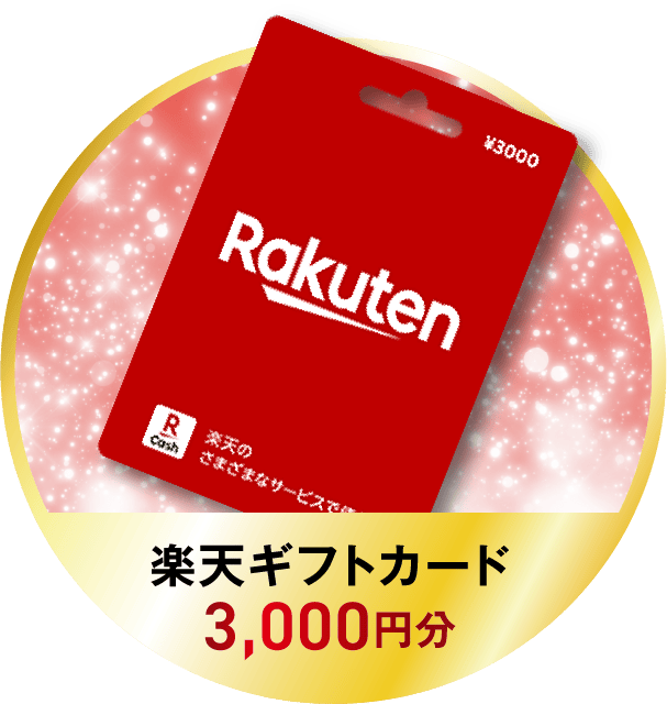 楽天ギフトカード3,000円分