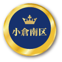 小倉南区