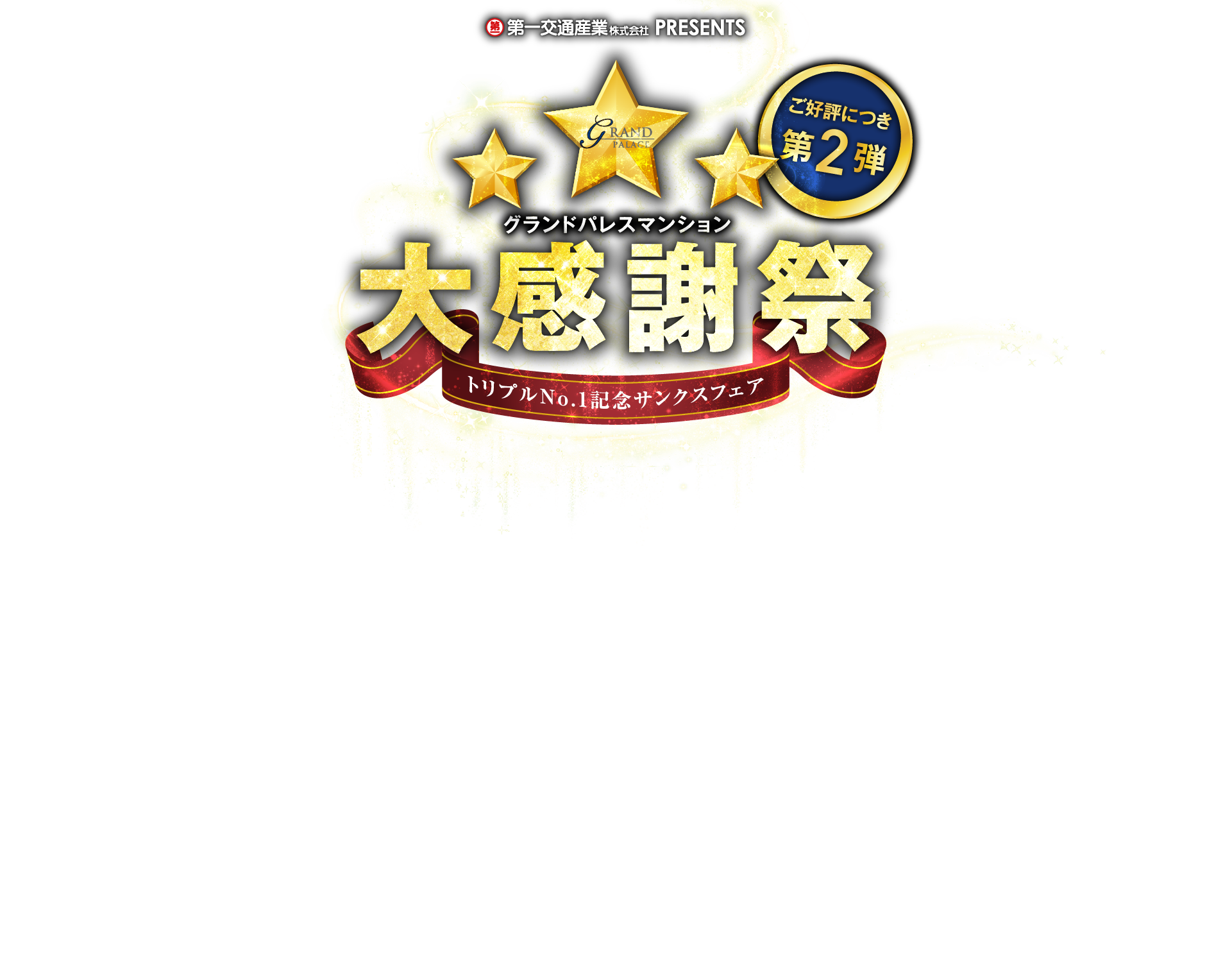 グランドパレスマンション大感謝祭 トリプルNo.1記念サンクスフェア ご好評につき第2弾