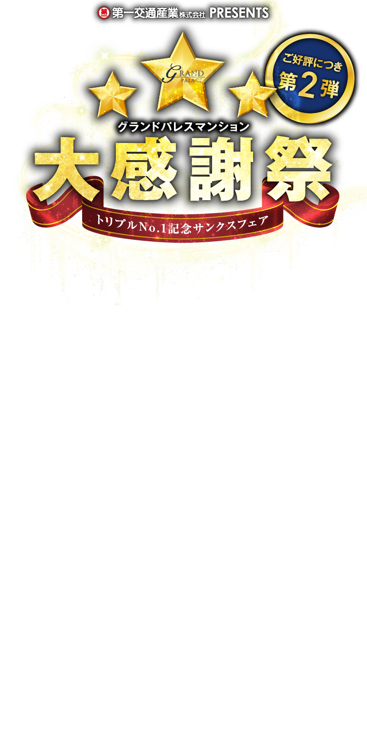 グランドパレスマンション大感謝祭 トリプルNo.1記念サンクスフェア ご好評につき第2弾